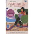 russische bücher: Трелиз Джим - Руководство по чтению вслух