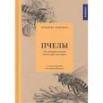 russische bücher: Хайнбух Ф. - Пчелы. Что человек и пчелы значат друг для друга