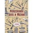 russische bücher:  - Ремесленное дело в Москве