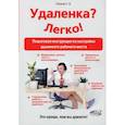 russische bücher: Петров С.В. - Удаленка? Легко! Пошаговая инструкция по настройке удаленного  рабочего места