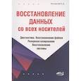 russische bücher: Касторский А.Д. - Восстановление данных со всех носителей. Диагностика. Восстановление файлов. Резервное копирование. Восстановление системы