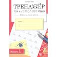 russische bücher: Сычева Г. - Тренажер по чистописанию для начальной школы. Выпуск 1