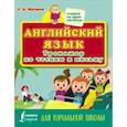 russische bücher: Матвеев С.А. - Английский язык. Тренажер по чтению и письму для начальной школы