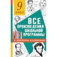 russische bücher: Марусяк Н.В., Марусяк К.И. - Все произведения школьной программы в кратком изложении. 9 класс