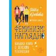 russische bücher: Швея Кровавая - Феминизм. Наглядно. Большая книга о женской революции