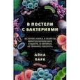 russische bücher: Парк А. - В постели с бактериями. История, наука и секреты микроскопических существ, о которых не принято говорить
