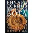 russische bücher: Докинз Р. - Перерастая бога