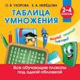 russische bücher: Узорова О.В. - Таблица умножения