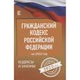 russische bücher: Ароян Л. (ред.) - Гражданский Кодекс Российской Федерации на 2022 год