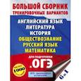 russische bücher: Симакова Е.С., Под ред. И.В. Ященко, Баранов П.А. - ОГЭ. Большой сборник тренировочных вариантов (6 в 1). Английский язык. Литература. История. Обществознание. Русский язык. Математика