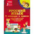 russische bücher:  - Русский язык. 3 словаря в одном: орфографический, орфоэпический, толковый