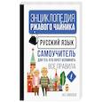 russische bücher: Алексеев Ф.С. - Русский язык. Самоучитель для тех, кто хочет вспомнить все правила