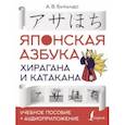 russische bücher: Буландо А.В. - Японская азбука: хирагана и катакана. Учебное пособие + аудиоприложение