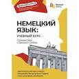 russische bücher:  - Немецкий язык: учебный курс. Грамматика с Deutsch Online