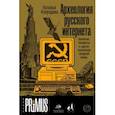 Археология русского интернета