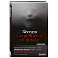 Беседуя с серийными убийцами. Глубокое погружение в разум самых жестоких людей в мире