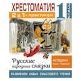 russische bücher: Узорова О.В. - Хрестоматия. Практикум. Развиваем навык смыслового чтения. Русские народные сказки. 1 класс