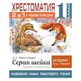 russische bücher: Узорова О.В. - Хрестоматия. Практикум. Развиваем навык смыслового чтения. Д.Н. Мамин-Сибиряк. Серая шейка. Сказки и рассказы. 1 класс