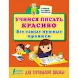 russische bücher:  - Учимся писать красиво: все самые нужные прописи для начальной школы