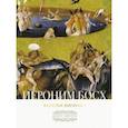 russische bücher: Косякова В.А. - Иероним Босх