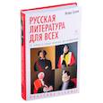 Русская литература для всех. От 