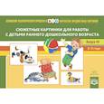 russische bücher: Литвинова О. - Сюжетные картинки для работы с детьми раннего дошкольного возраста