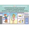 russische bücher: Кондратьева С.,Мышкина Е.,Федотова Л. - Формирование представлений о времени у дошкольников: времена года, дни недели, части суток