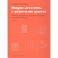 russische bücher: Мюллер-Брокманн Й. - Модульные системы в графическом дизайне