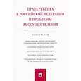 russische bücher: Беспалов Ю. - Права ребенка в Российской Федерации и проблемы их осуществления. Монография
