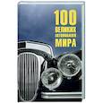 russische bücher: Бондаренко В.В. - 100 великих автомобилей мира