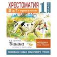 russische bücher: Узорова О.В. - Хрестоматия. Практикум. Развиваем навык смыслового чтения. К.Д. Ушинский. Бишка. Сказки и рассказы. 1 класс
