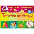 russische bücher: Горбатова А.А. - Тренажер по чтению в картинках с прописями