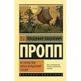 russische bücher: Пропп В.Я. - Исторические корни волшебной сказки