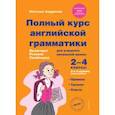 russische bücher: Наталья Андреева - Полный курс английской грамматики для учащихся начальной школы. 2-4 классы