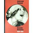 russische bücher: Григорьева-Литвинская Н. - Александр Родченко 1920-1930