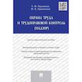 russische bücher: Лушников А.,Лушникова М. - Охрана труда и трудоправовой контроль (надзор)