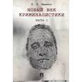 russische bücher: Ищенко Е. - Новый век криминалистики. Часть 1