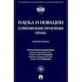 russische bücher: Левушкин А. - Наука и новации. Современные проблемы права. Монография