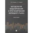 russische bücher: Стерник Г.,Стерник С. - Методология моделирования и прогнозирования жилищного рынка. Монография