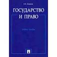 russische bücher: Алексеев С. - Государство и право. Учебное пособие
