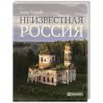 russische bücher: Короб А. - Неизвестная Россия