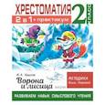 russische bücher: Узорова О.В. - Хрестоматия. Практикум. Развиваем навык смыслового чтения. И.А. Крылов. Ворона и лисица. Басни. 2 класс