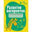 russische bücher:  - Развитие восприятия. 4-5 лет. Рабочая тетрадь