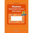 russische bücher:  - Журнал безотметочного обучения. 2 класс.