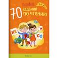 russische bücher: Галко Наталья Александровна - Познайка. 5-7 лет. 70 заданий по чтению