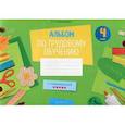 russische bücher: Палашкевич Елена Петровна - Альбом заданий по трудовому обучению. 4 класс