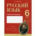 russische bücher:  - Русский язык. 6 класс: рабочая тетрадь