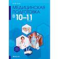 russische bücher:  - Медицинская подготовка. 10-11 классы. Методическое пособие