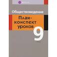 russische bücher: Полейко Е.А. - Обществоведение. 9 класс