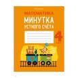 russische bücher:  - Математика.  4 класс. Минутка устного счета